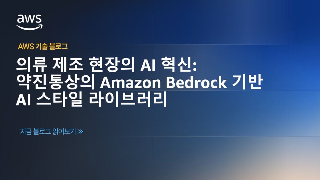 의류 제조 현장의 AI 혁신: 약진통상의 Amazon Bedrock 기반 AI 스타일 라이브러리